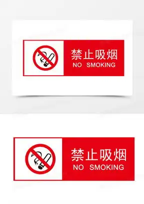 禁烟标识素材禁烟标识图片禁烟标识免费模板下载熊猫办公