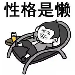 屌丝9问什么样的人会沦落为屌丝