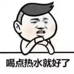 情侣间最机智的聊天表情包万能的热水哟