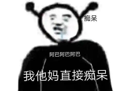 最初的阿巴阿巴表情包其实非常恶臭有些小补充
