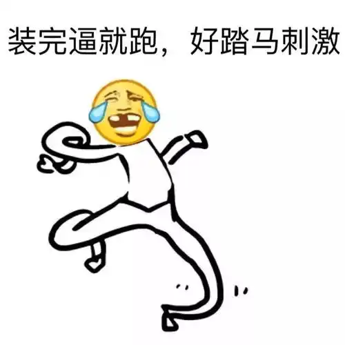 沙雕表情包有种别跑