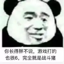 最近火了暴躁老姐熊猫表情包打游戏你最积极,回信息你最慢