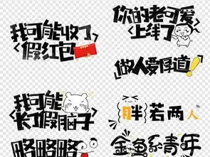 网络微信搞笑表情包卡通字体综艺节目png图片设计素材高清模板下载11.87mb创意排版大全