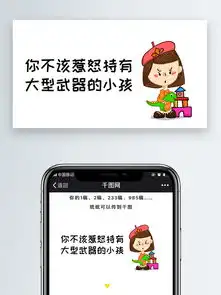 你不该惹怒持有大型武器的小孩微信表情包微信自媒体卡通文章配图图片素材其他格式下载社会民生大全