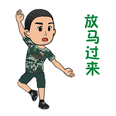八一怎能没有表情包第一弹憨兵逗事请你接招