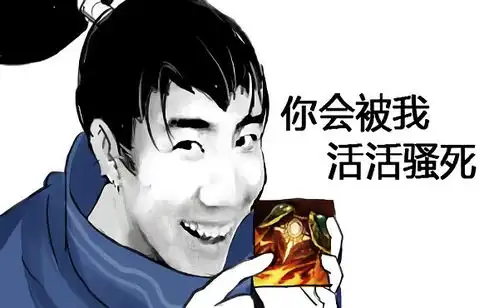 lol骚男表情包下载lol骚男直播表情包下载高清动图版当易网