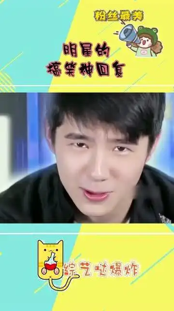 明星的搞笑神回复,李现承包了我一年的笑点,刘昊然道德沦丧啊