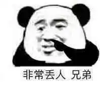 刚刚睡醒什么事表情包非常丢人兄弟表情包图片下载乐游网游戏下载