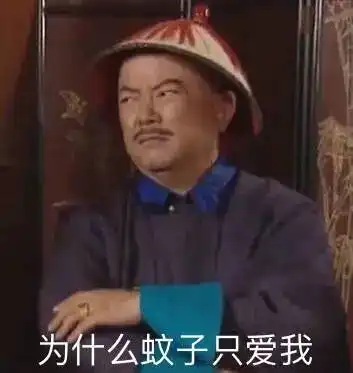 搞笑蚊子表情包,采访蚊子请问你为什么要咬我