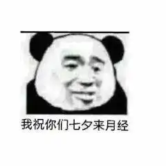 七夕搞笑表情包你的朋友圈开始了吗一半秀恩爱一半在感伤