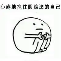 微信里心疼的表情图片是什么