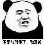 表情包不要勾引我了,我没钱