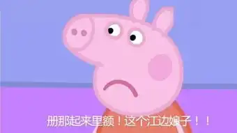 送你一整套佩奇的表情包
