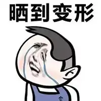晒黑表情包
