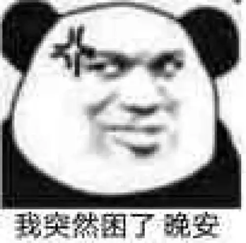 有没有那种聊天用的搞笑表情包