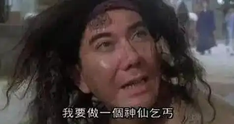 周星驰版济公中九世乞丐野鸡恶人各指什么
