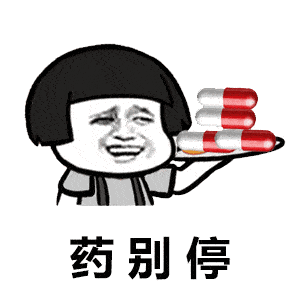 抖音你有病啊你有药啊表情包