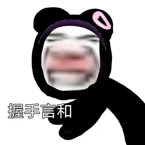 熊猫头表情包i宝你等等我好吗