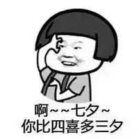 七夕之歌岳云鹏搞笑表情包关于七夕的表情包