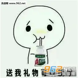2018六一儿童节要礼物表情包送我礼物可以xx表情包系列下载乐游网游戏下载