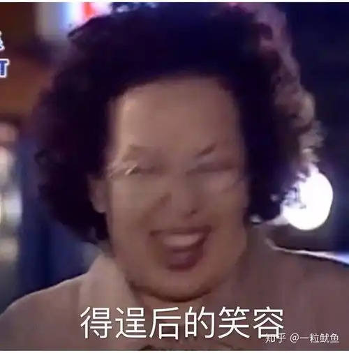 想知道这个奶奶的表情包是那部剧的有没有同类型的表情包