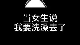女生说洗澡去了如何有趣回复表情包恋爱