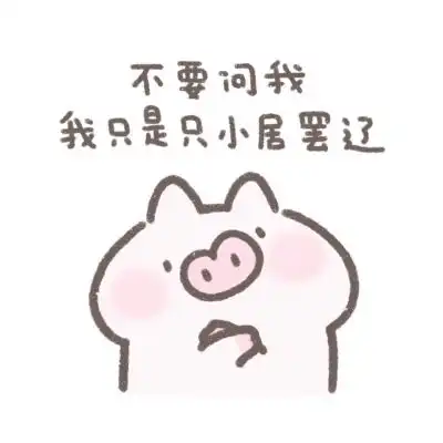 小居理直气壮表情包系列搞笑qq头像图片大全
