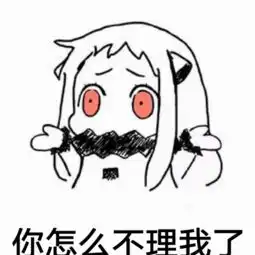 他怎么不理我了表情包