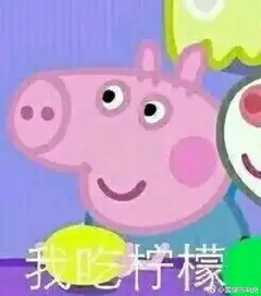 你忙吧我吃柠檬表情包你忙吧我吃柠檬怎么回