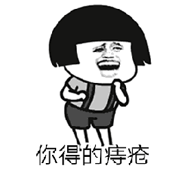 抖音你得了痔疮我去医院看你是什么梗你得了痔疮无水印表情包下载