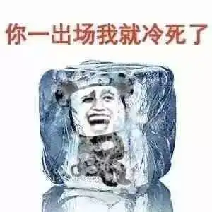 真的好冷