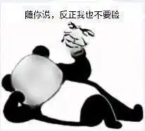 沙雕熊猫表情包你是不是觉得自己很幽默