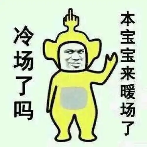 嘿,听说你今天又冷群了
