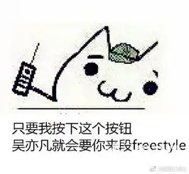 freestyle是什么意思吴亦凡freestyle搞笑表情gif动图下载