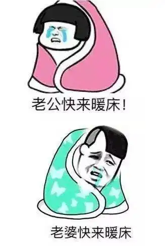 热门表情包天气冷有话床上说