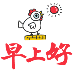 多忍耐一会,不悲叹过去,不荒废现在,不惧怕未来,早上好