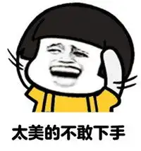 路边的野花不要采,冒一冒亲身经历再次证明