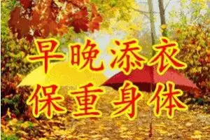 早安问候语图片早上好问候语表情短信清晨问候大全搞笑大小王