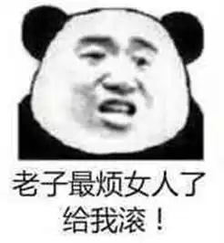看到女人就烦表情包下载滚老子对女人没兴趣表情包高清无水印极光下载站