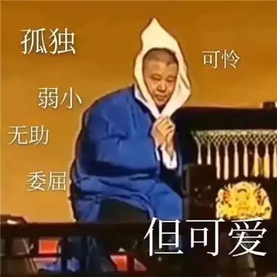 最新热门的尝试挽留表情包热门又很俏皮的表情