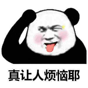 熊猫头表情包i天冷了买条秋裤穿