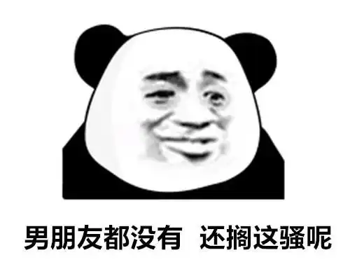 熊猫头表情包多说没益,不如来榨干我