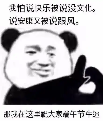 端午节表情包端午节适合发给死党和男女友的搞笑表情包