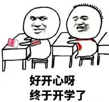 开学表情包明天就要开学了表情包免费下载