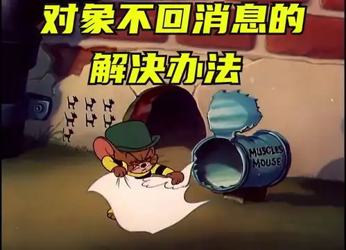 对象不回信息方案表情包搞笑视频情侣经典段子猫和老鼠