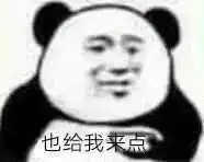 文明搞笑怼人十足熊猫头表情包这么厉害啊要不要去村口摆几桌