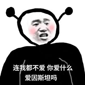 表情包丨自律自爱这不是词汇是行动