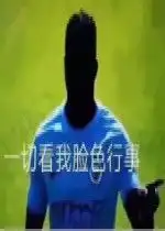 一切看我脸色行事图片一切看我脸色行事黑人表情包下载乐游网游戏下载