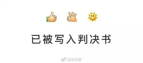 emoji表情成为呈堂证供,视觉符号的故事还在继续