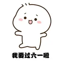 我要过六一啦可爱小人表情包下载乐游网游戏下载